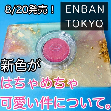 マルチグリッターカラー 19 MIKAZUKI（ミカヅキ）/ENBAN TOKYO/シングルアイシャドウを使ったクチコミ（1枚目）