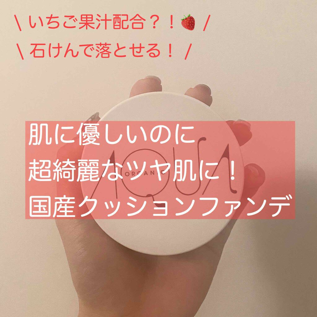 オーガニッククッションコンパクト/アクア・アクア/クッションファンデーションを使ったクチコミ（1枚目）