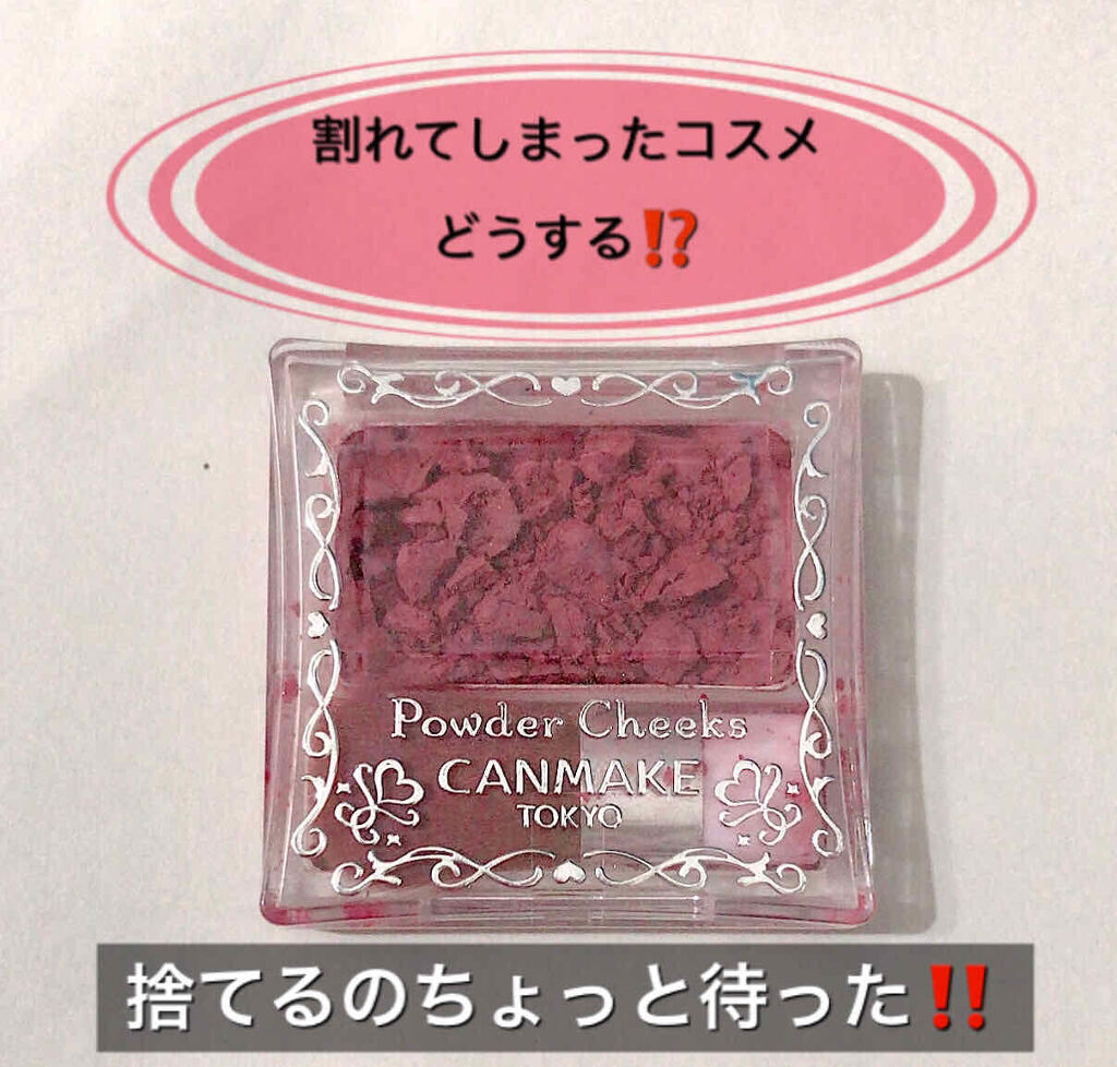 パウダーチークス キャンメイクの口コミ 割れたコスメ 捨てる前に試してみよう 落と By Amina 混合肌 30代前半 Lips