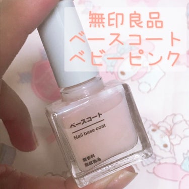 無印良品 ベースコートのクチコミ「無印のベースコート💅💎✨

ずっと気になってた無印のネイルシリーズのベースコート購入しました♡.....」（1枚目）