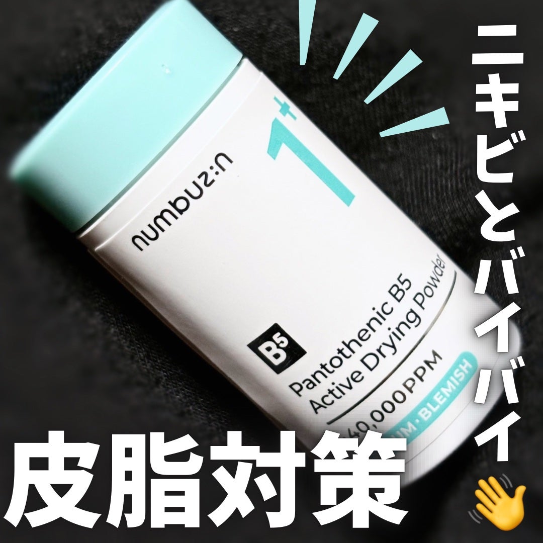 1番 かけるパントテン酸スキンパウダー/numbuzin/その他スキンケアを使ったクチコミ(1枚目)