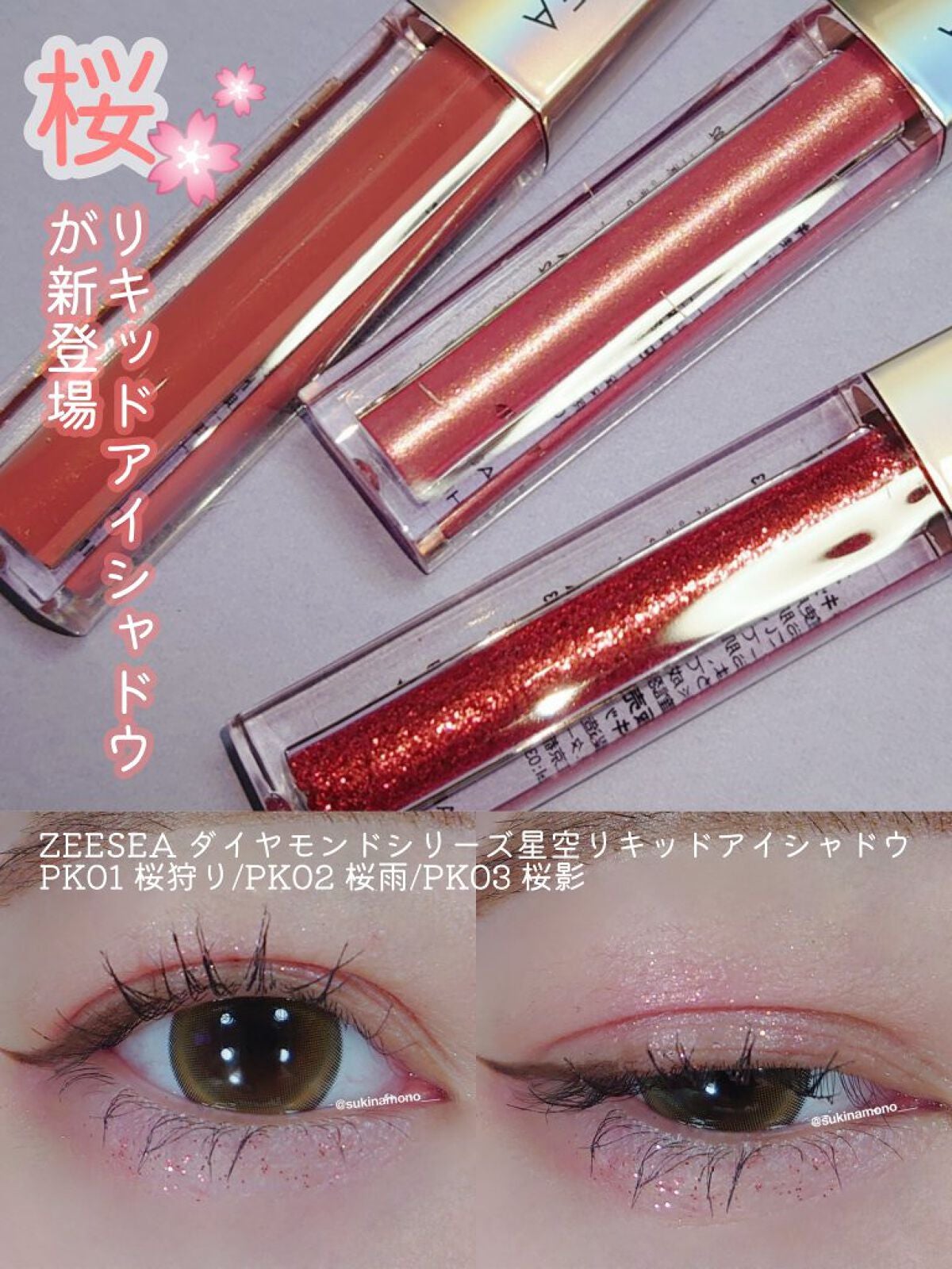 ダイヤモンドシリーズ 星空リキッドアイシャドウ/ZEESEA/リキッドアイシャドウを使ったクチコミ(1枚目)