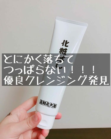 貧弱貧弱ゥ... ちょいとでもこの【化粧落し】にかなうと思ったか！マヌケがァ〜〜〜！！！(きれいに落ちたメイクに向かって)

◇化粧落し(ジェル状メイク落とし)
◇箸方化粧品
◇648円(税込)

【結