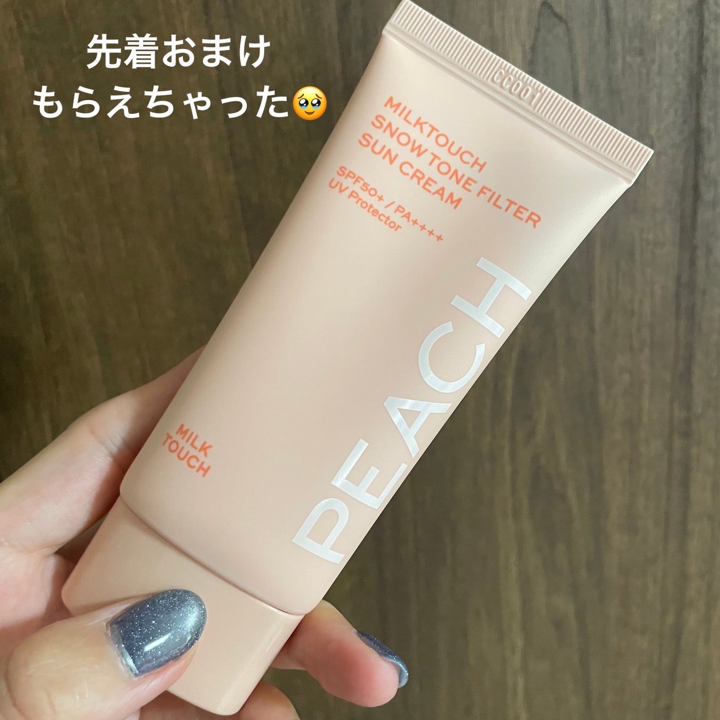 スノートーンフィルターサンクリーム/Milk Touch/日焼け止めクリームを使ったクチコミ(2枚目)