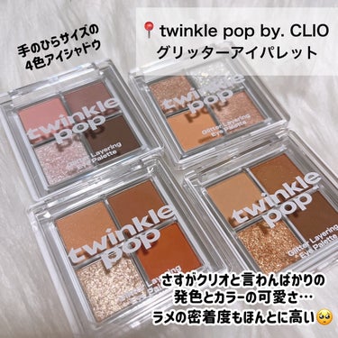 ジェリーグリッター/twinkle pop by. CLIO/ジェル・クリームアイシャドウを使ったクチコミ（2枚目）