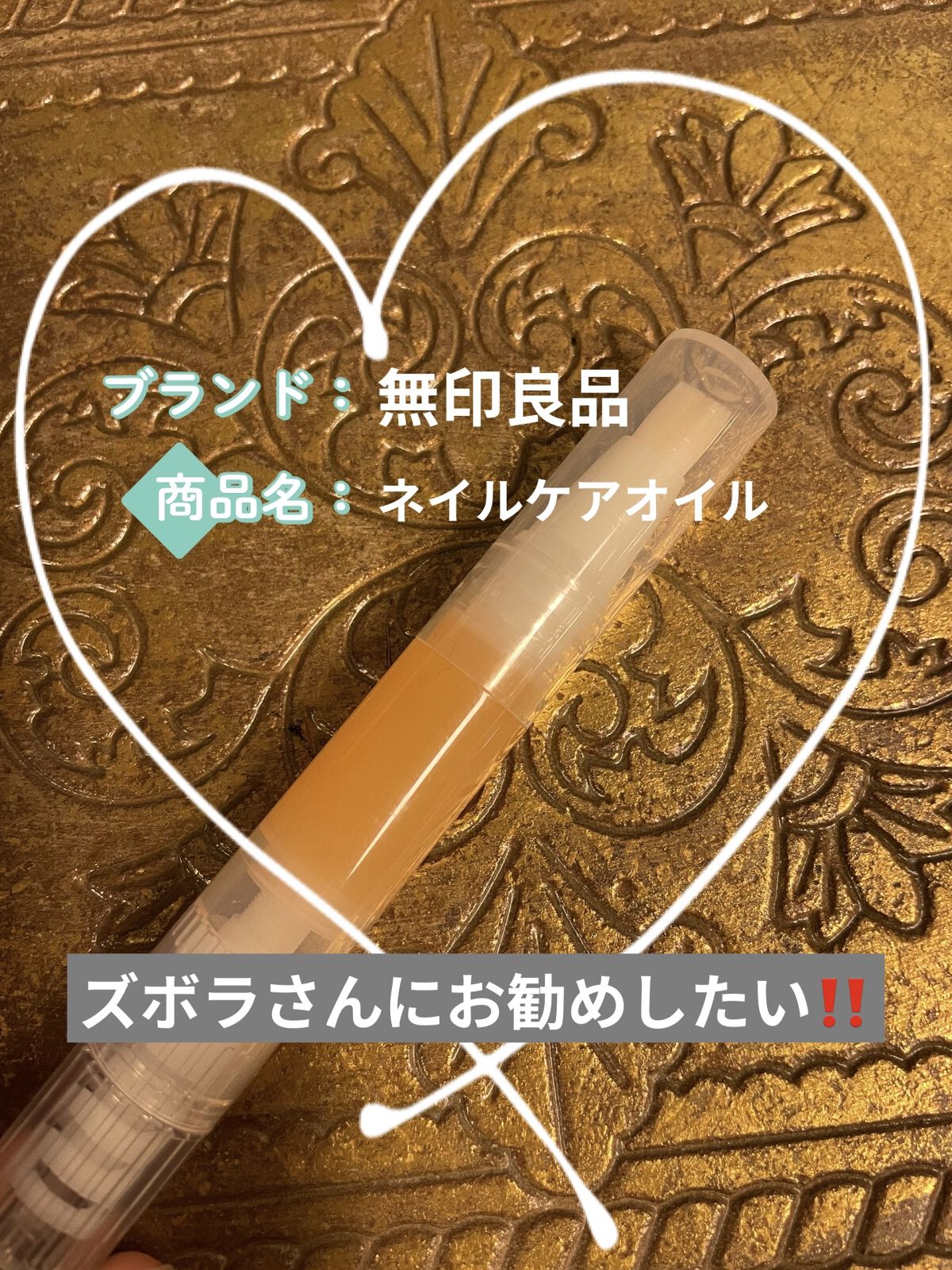 ネイルケアオイル/無印良品/ネイルオイル・トリートメントを使ったクチコミ（1枚目）