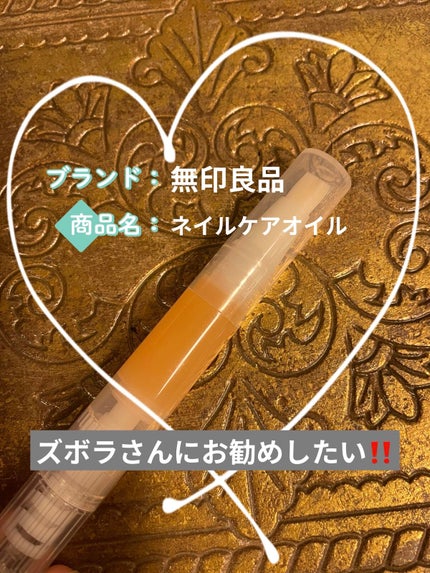 ネイルケアオイル/無印良品/ネイルオイル・トリートメントを使ったクチコミ(1枚目)