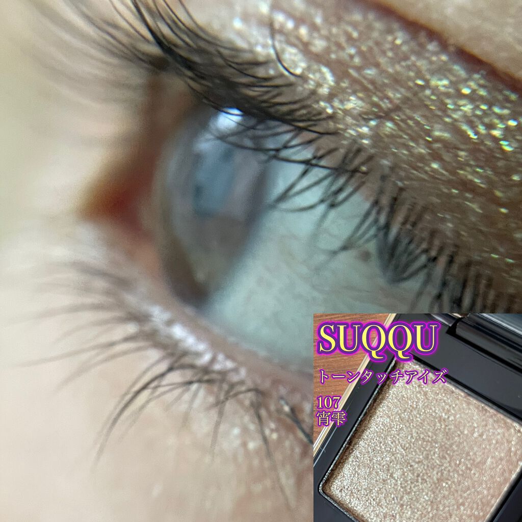 トーン タッチ アイズ/SUQQU/単色アイシャドウを使ったクチコミ（1枚目）