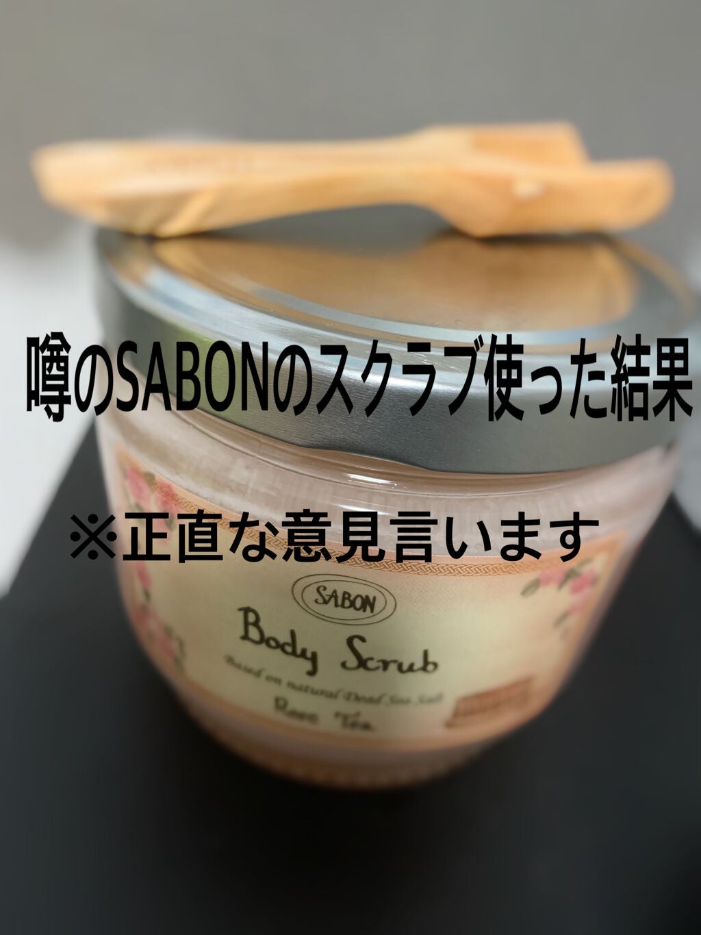 ボディスクラブ/SABON/ボディスクラブを使ったクチコミ(1枚目)