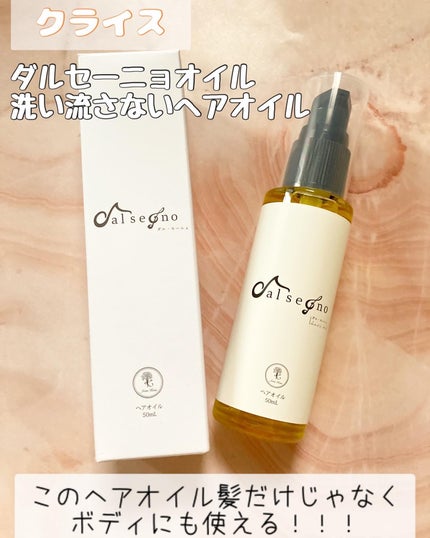 ダルセーニョヘアオイル/クライス/ヘアオイルを使ったクチコミ(1枚目)