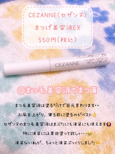 まつげ美容液EX/CEZANNE/まつげ美容液を使ったクチコミ（3枚目）