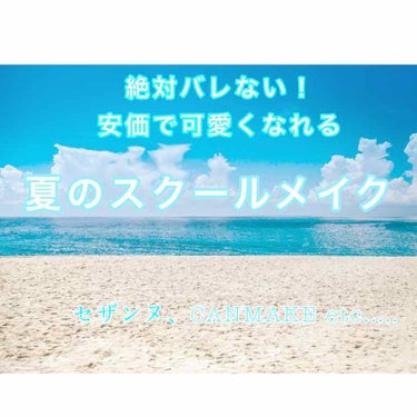 今回は私が普段やっているスクールメイクを紹介します！
※校則は厳しいですがバレたことないです


①まず、顔を水で洗う

②その後、化粧水などでスキンケア

③日焼け止め(コントロールカラーが入ってると