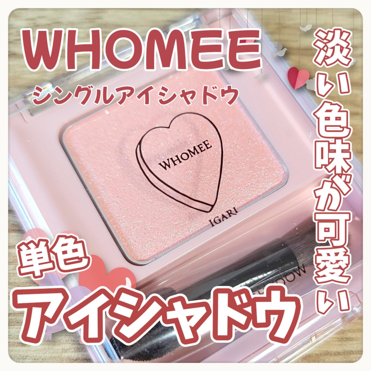 フーミー シングルアイシャドウ/WHOMEE/単色アイシャドウを使ったクチコミ(1枚目)