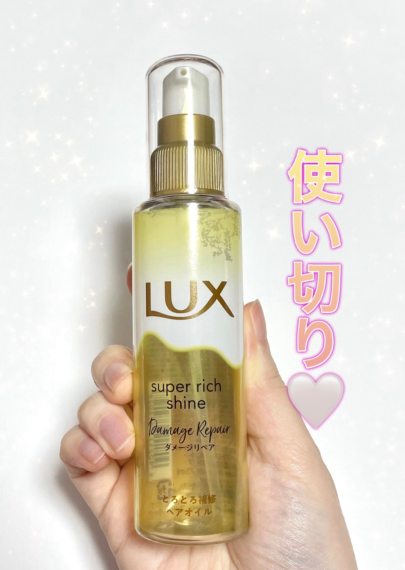 スーパーリッチシャイン ダメージリペア とろとろ補修ヘアオイル/LUX/ヘアオイルを使ったクチコミ(1枚目)