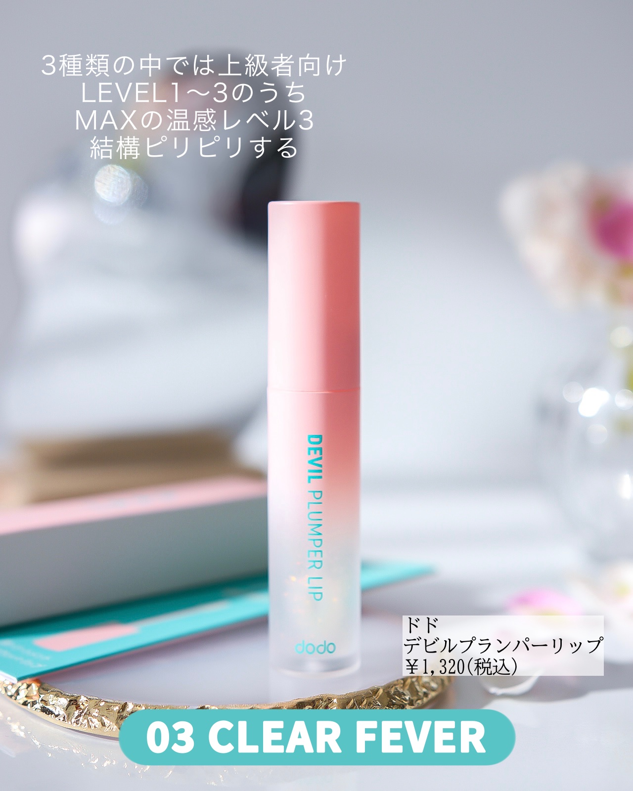 ドド デビルプランパーリップ 03 クリアフィーバー/ドド/リッププランパーを使ったクチコミ（2枚目）