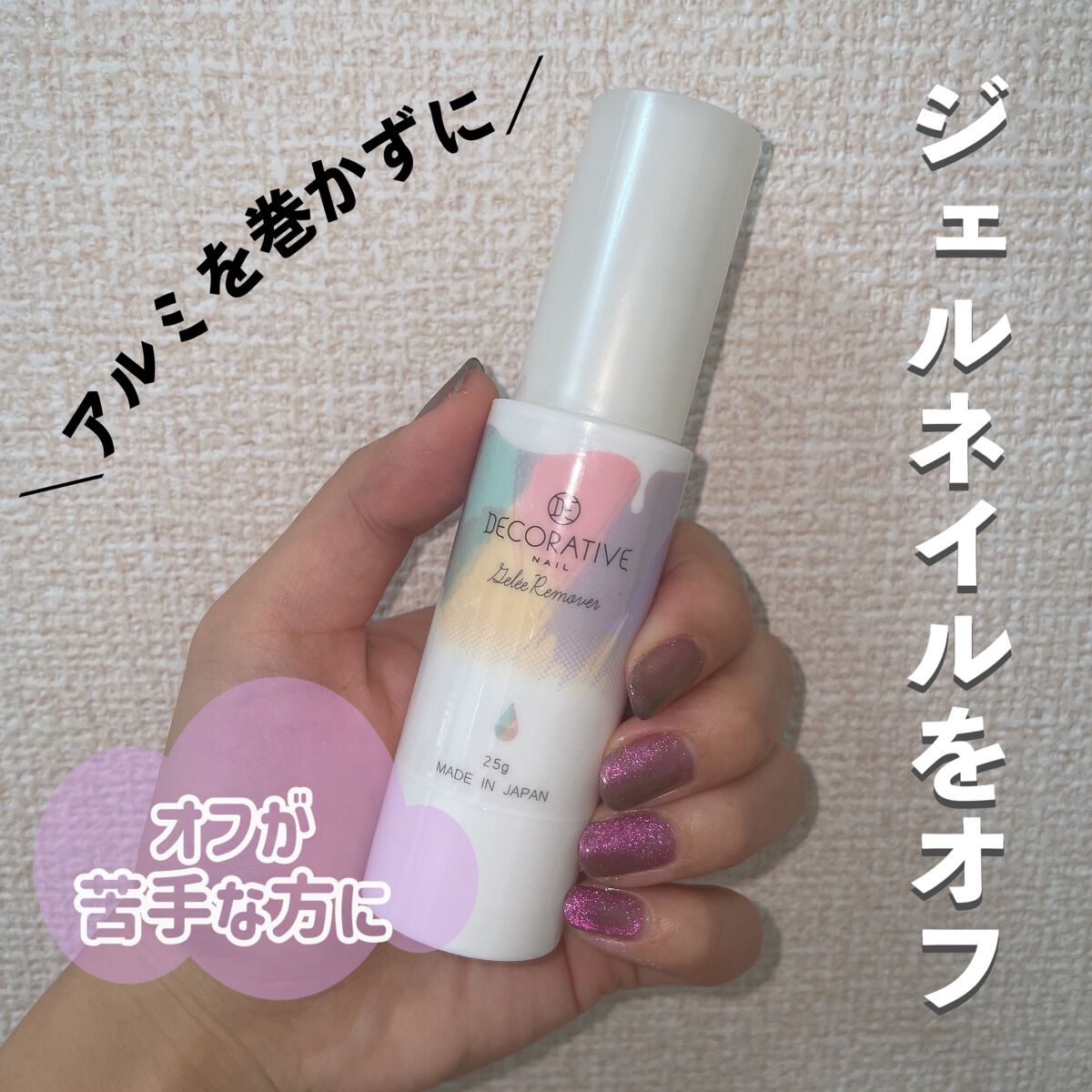 デコラティブネイル ジュレリムーバー/SHOBIDO/除光液を使ったクチコミ(1枚目)