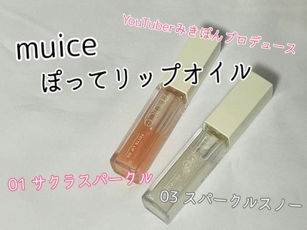 ぽってリップオイル/muice/リップグロスを使ったクチコミ(1枚目)