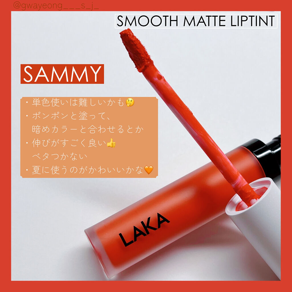 スムースマット リップティント/Laka/口紅を使ったクチコミ（2枚目）