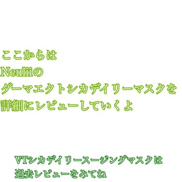  ダーマエクトシカデイリーマスク/Neulii/シートマスク・パックを使ったクチコミ（3枚目）