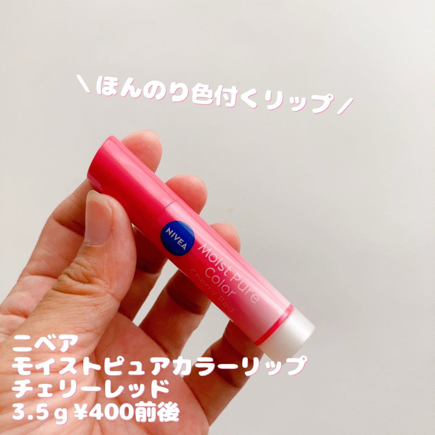モイストピュアカラーリップ/ニベア/リップクリームを使ったクチコミ(1枚目)