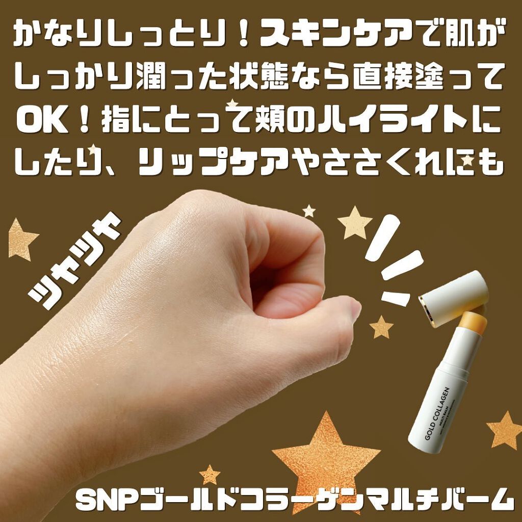 ゴールドコラーゲンマルチバーム/SNP/フェイスバームを使ったクチコミ(4枚目)