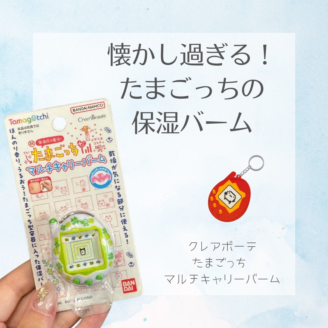 たまごっち マルチキャリーバーム キャンディの香り/クレアボーテ/フェイスバームを使ったクチコミ(1枚目)