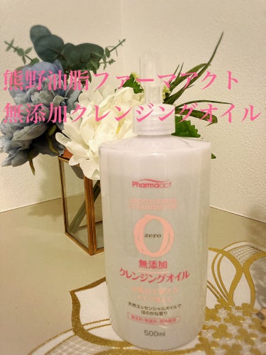 熊野油脂ファーマアクト　無添加クレンジングオイル　500ml ¥980


何度かリピしてます🎀

防腐剤、着色料、合成香料不使用で濡れた手でも使えるクレンジングオイルです🖐️

優しい天然のエッセンシ