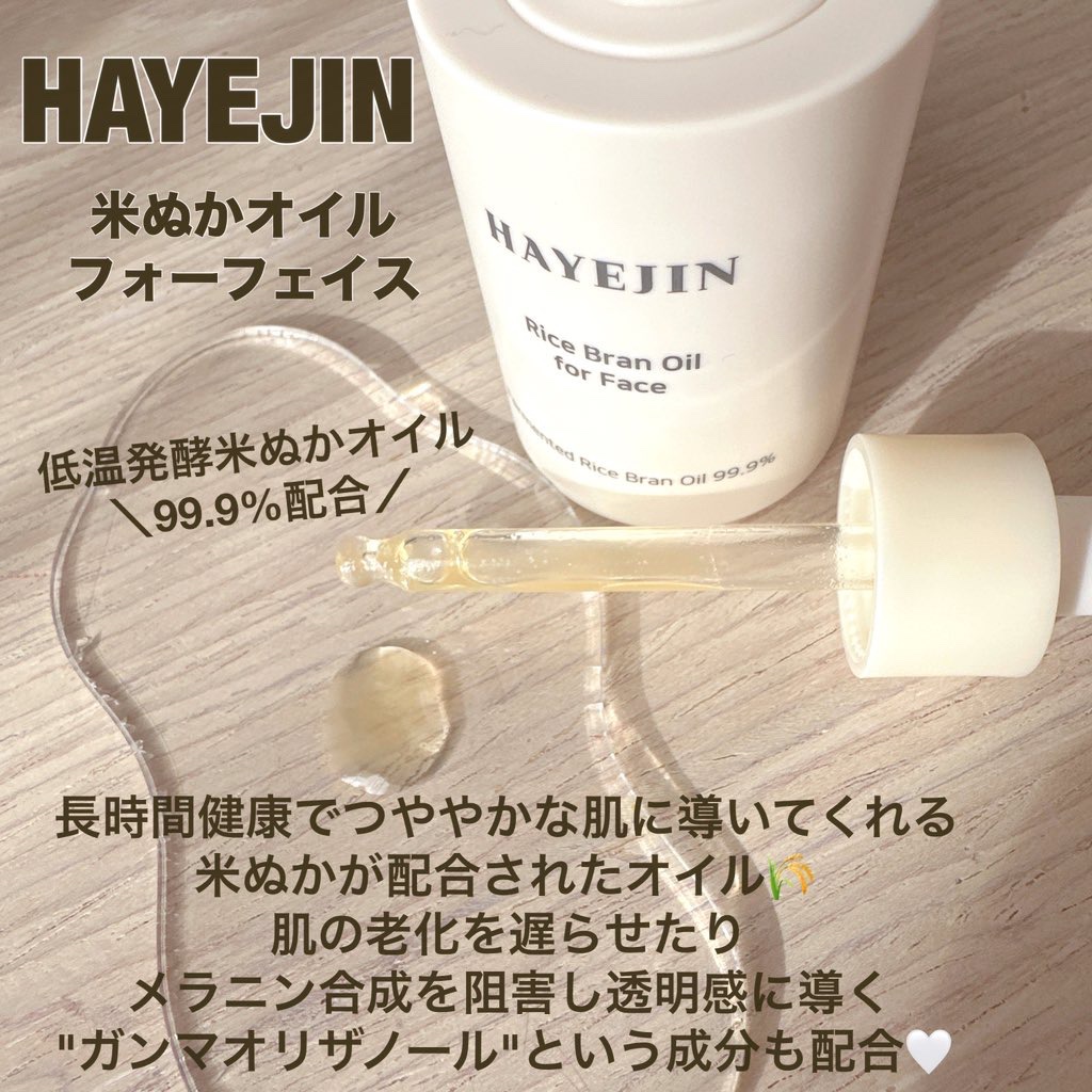 RICE BRAN OIL for face/HAYEJIN/フェイスオイルを使ったクチコミ（2枚目）