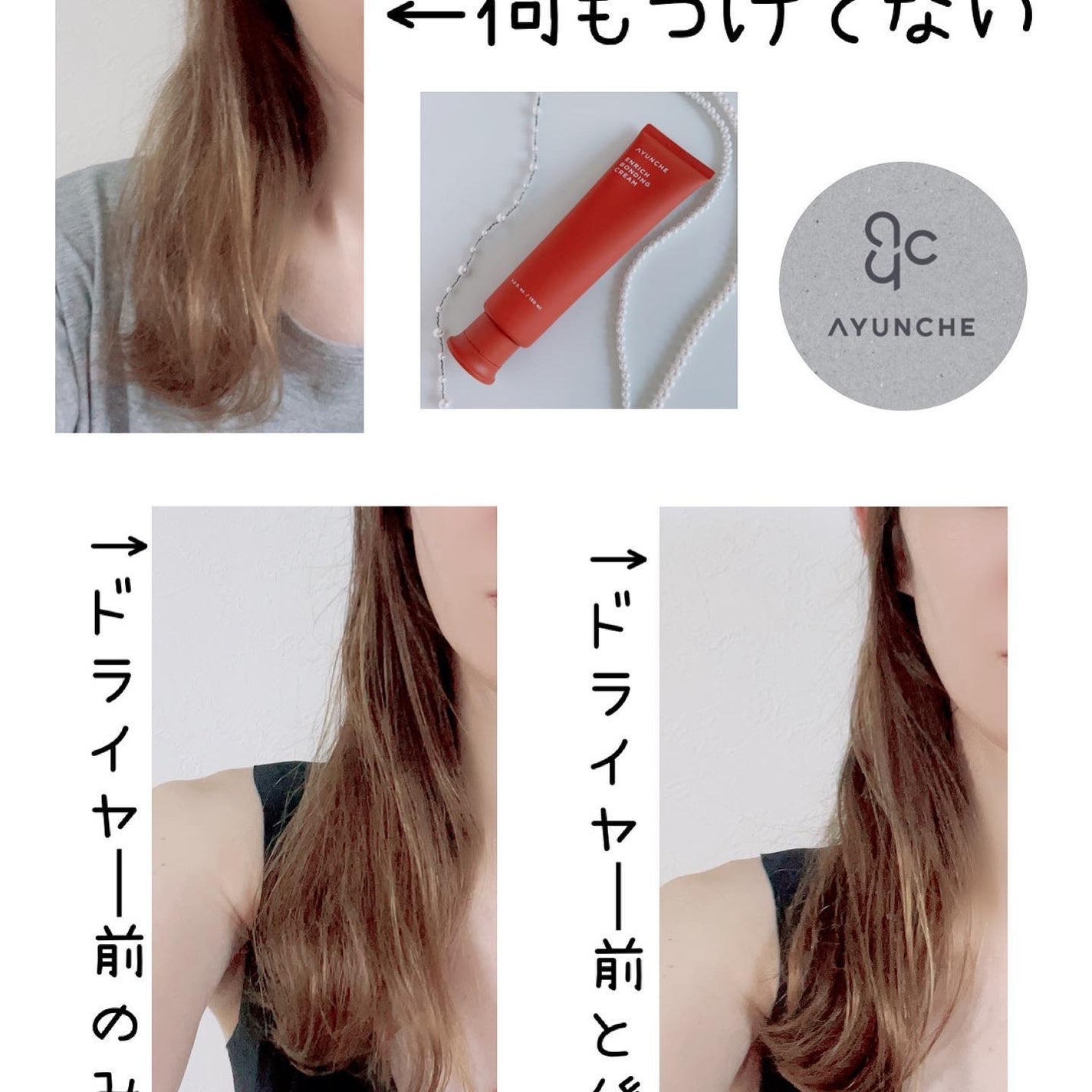 エンリッチ ボンディングクリーム/AYUNCHE/アウトバストリートメントを使ったクチコミ(5枚目)