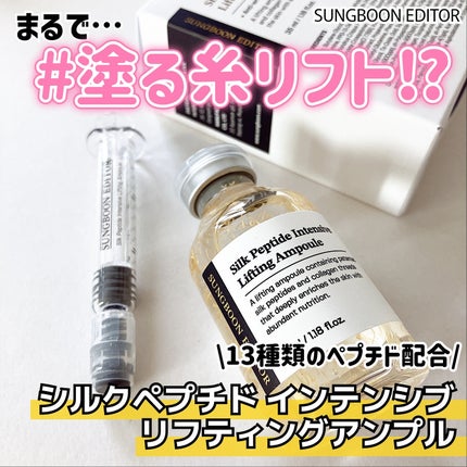 シルクペプチドインテンシブリフティングアンプル/SUNGBOON EDITOR(成分エディター)/美容液を使ったクチコミ(1枚目)