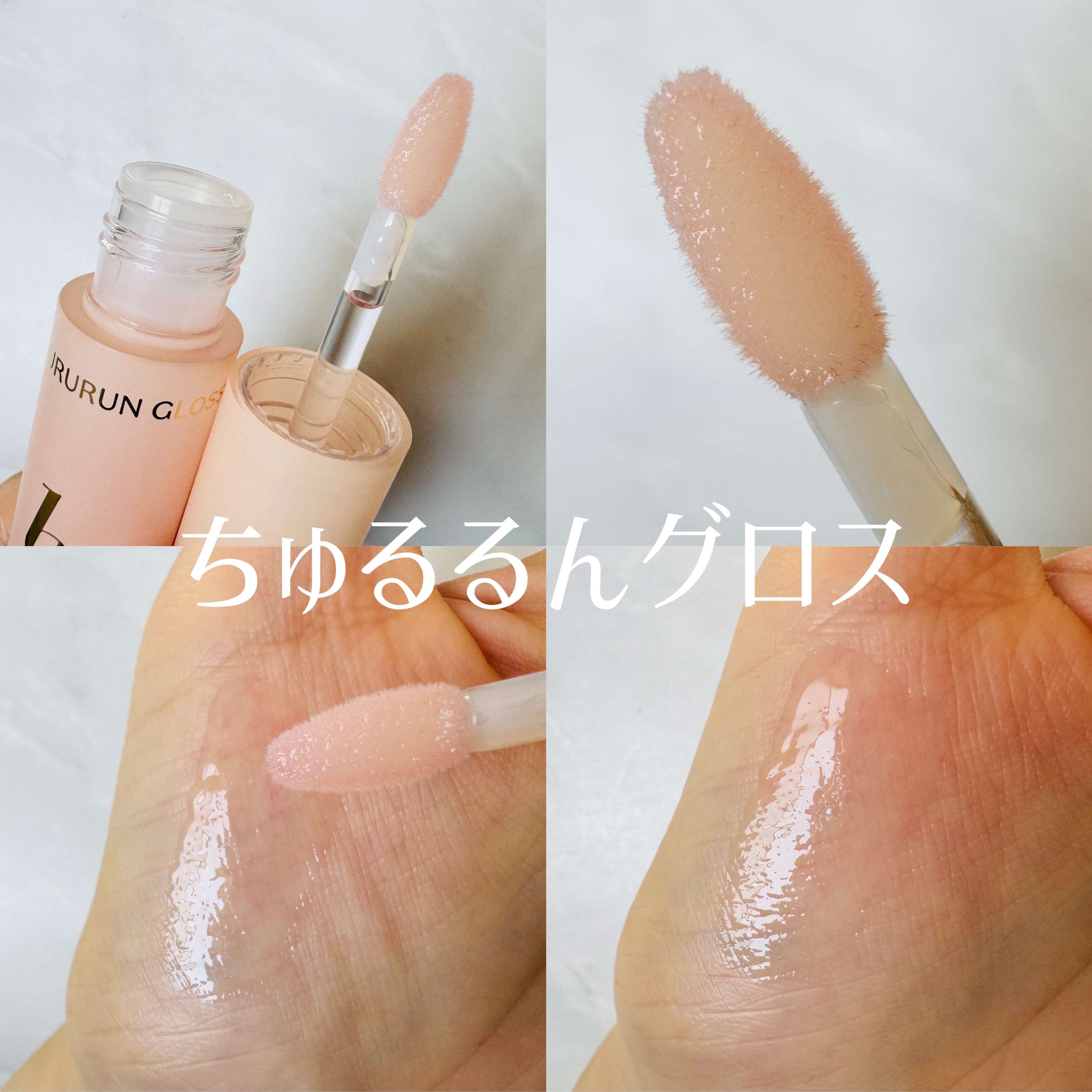 ちゅるるんグロス/b idol/リップグロスを使ったクチコミ（2枚目）