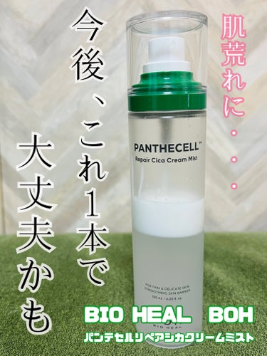 パンテセルリペアシカクリームミスト/BIO HEAL BOH/ミスト状化粧水を使ったクチコミ（1枚目）