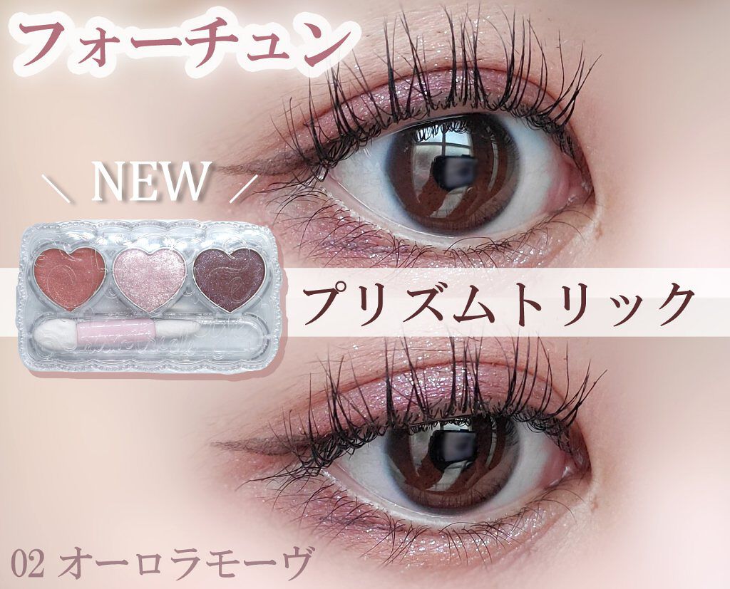 プリズムトリック/フォーチュン/アイシャドウパレットを使ったクチコミ（1枚目）