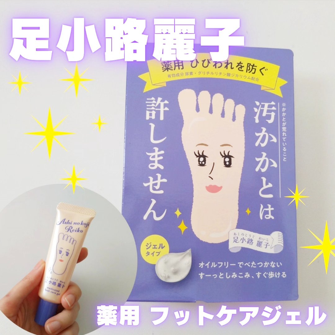 足小路麗子 薬用 フットケアジェル/ナリスアップ/レッグ・フットケアを使ったクチコミ（1枚目）