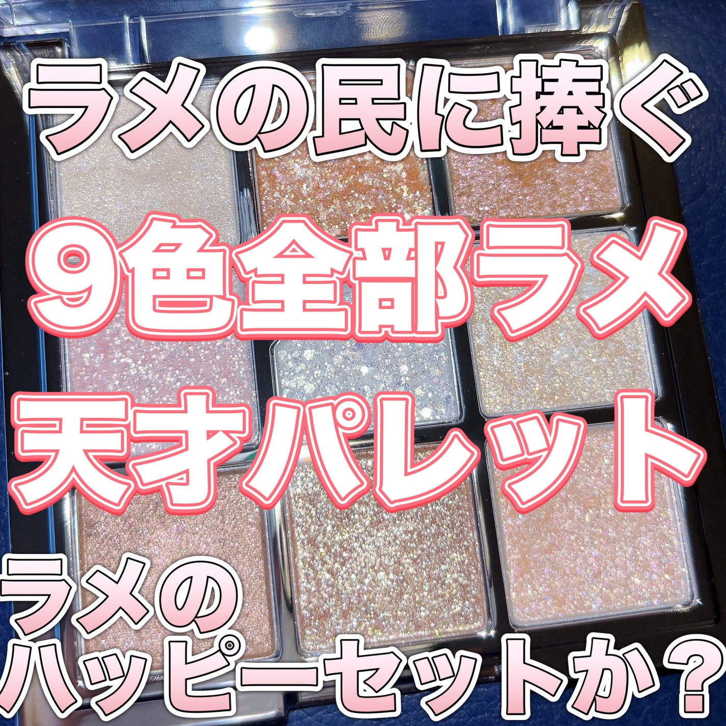 グリッターペディアアイパレット/unleashia/アイシャドウパレットを使ったクチコミ(1枚目)