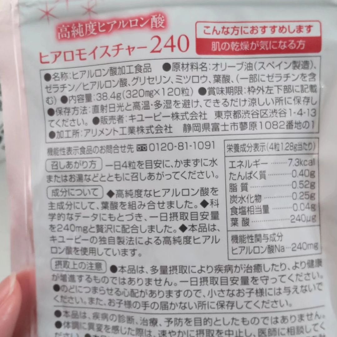ヒアロモイスチャー240/キユートピア/美容サプリメントを使ったクチコミ(4枚目)