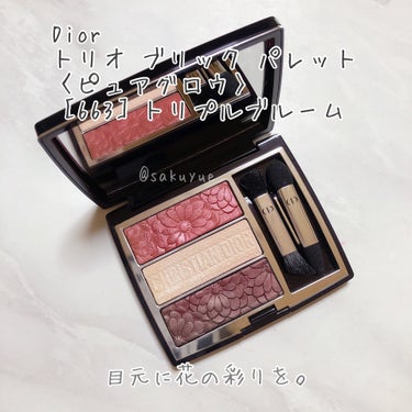 トリオ ブリック パレット＜ピュア グロウ＞ 663 トリプル ブルーム（生産終了）/Dior/パウダーアイシャドウを使ったクチコミ（1枚目）