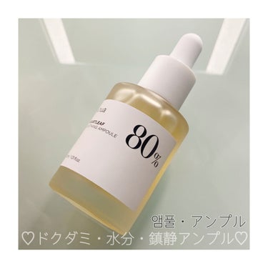 こんにちは!今回はANUAのアンプルをご紹介します!

ブランド名:ANUA
商品名:HEARTLEAF 80% SOOTHING AMPOULE

購入できる所
Qoo10 等

おすすめポイント
鎮