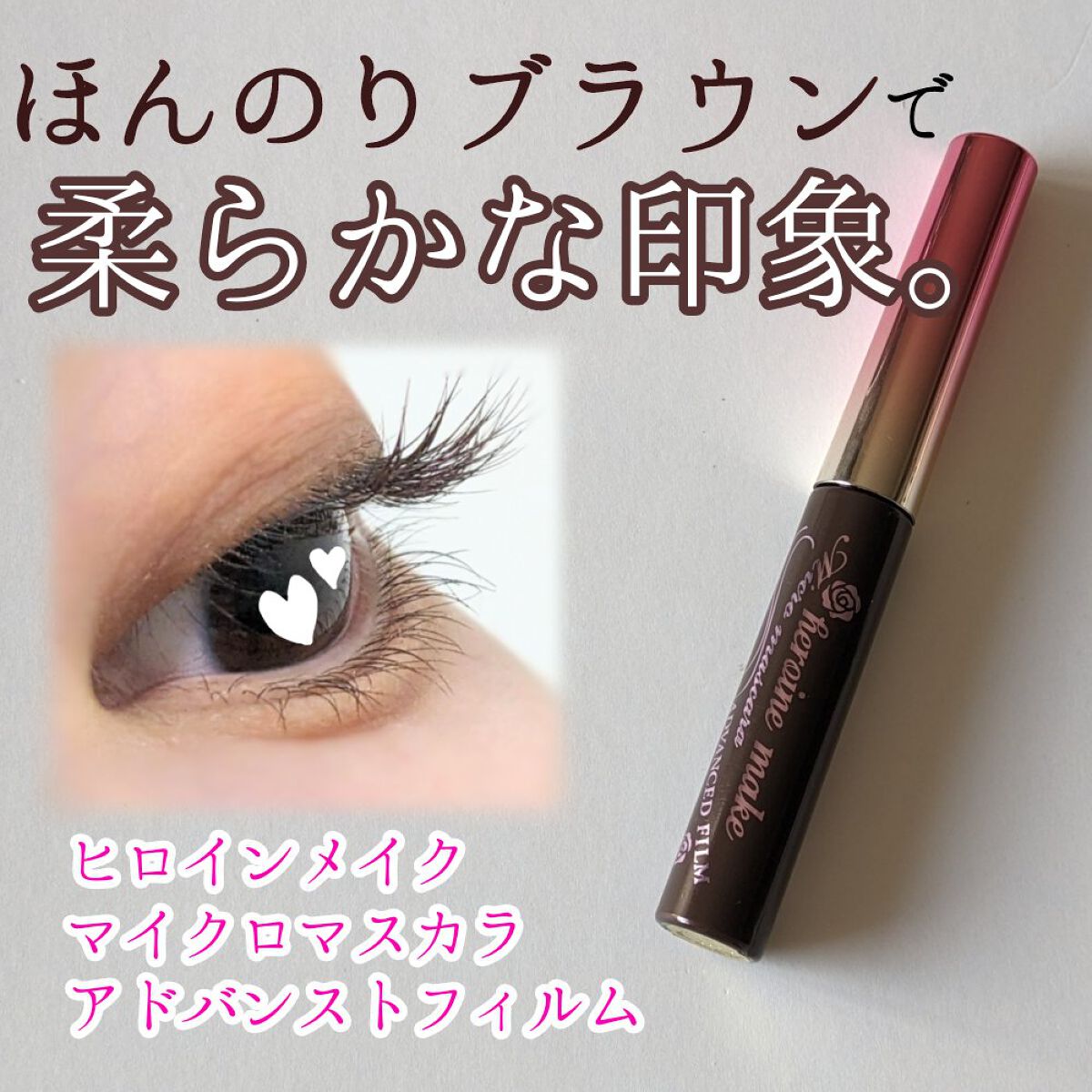 マイクロマスカラ アドバンストフィルム/ヒロインメイク/マスカラを使ったクチコミ（1枚目）