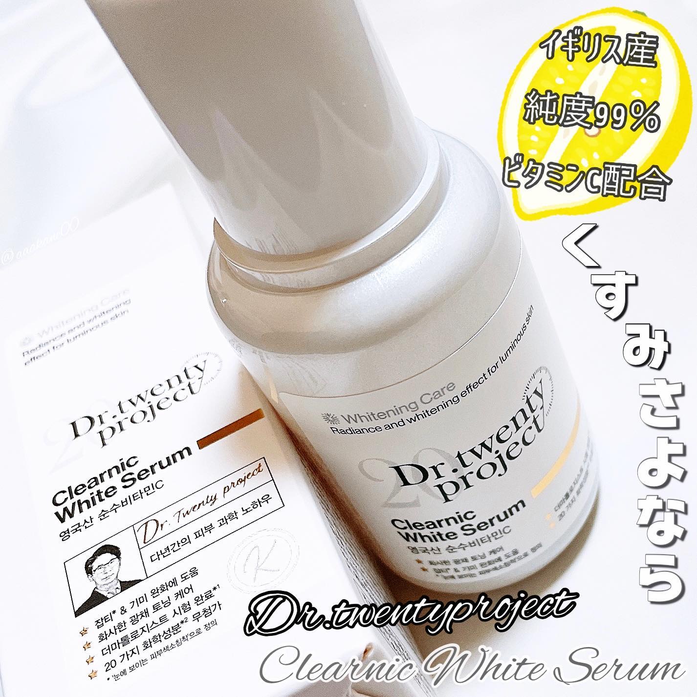 試してみた】クリアニックホワイトセラム Dr.Twenty Projectの