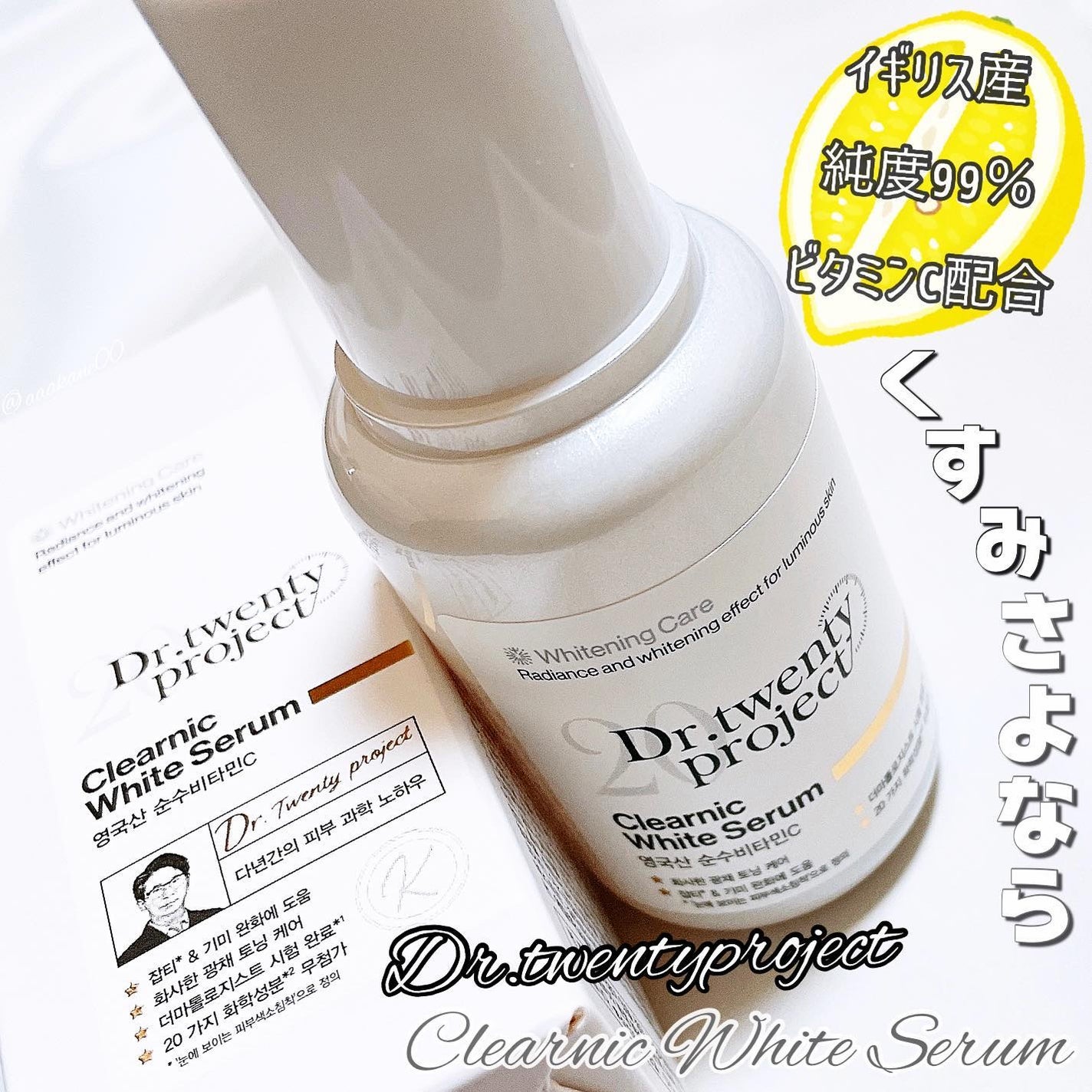 クリアニックホワイトセラム/Dr.Twenty Project/美容液を使ったクチコミ(1枚目)