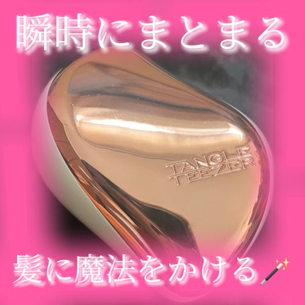 コンパクトスタイラー/TANGLE TEEZER/ヘアブラシを使ったクチコミ(1枚目)