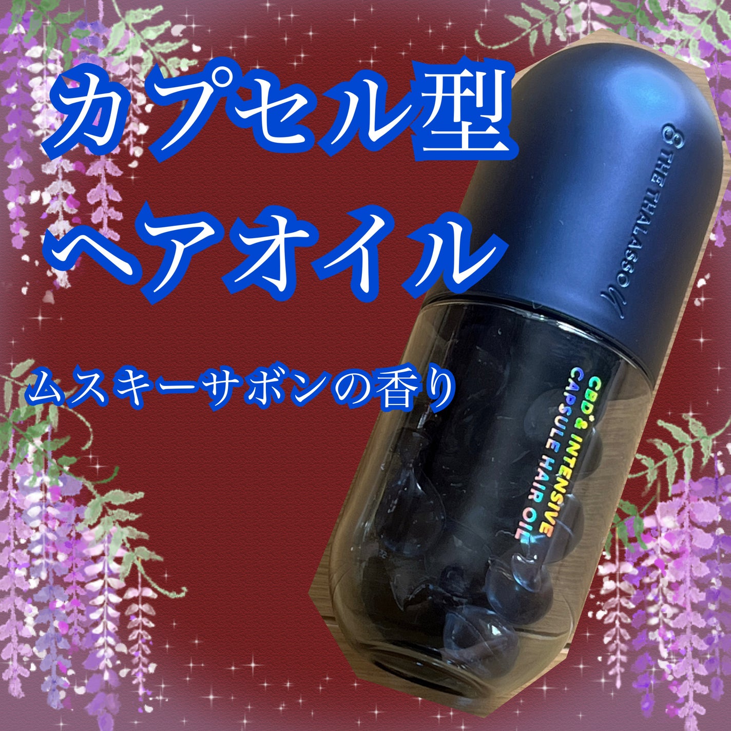 エイトザタラソ ユー CBD&インテンシブ カプセル ヘアオイル/エイトザタラソ/ヘアオイルを使ったクチコミ(1枚目)