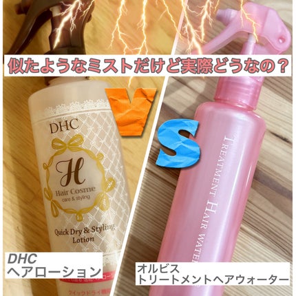 トリートメントヘアウォーター/オルビス/アウトバストリートメントを使ったクチコミ(1枚目)