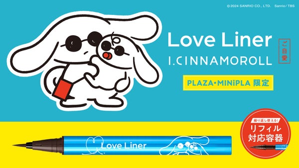 「I.CINNAMOROLL(アイシナモロール)」がPLAZAの人気コスメとコラボレーション!全13種のアイテムが数量限定で登場の画像