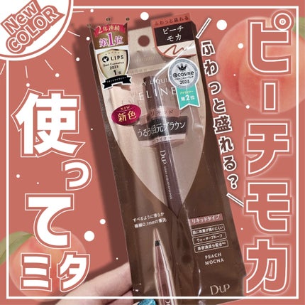 シルキーリキッドアイライナーWP/D-UP/リキッドアイライナーを使ったクチコミ(1枚目)