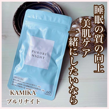 プルリナイト/KAMIKA/美容サプリメントを使ったクチコミ（1枚目）