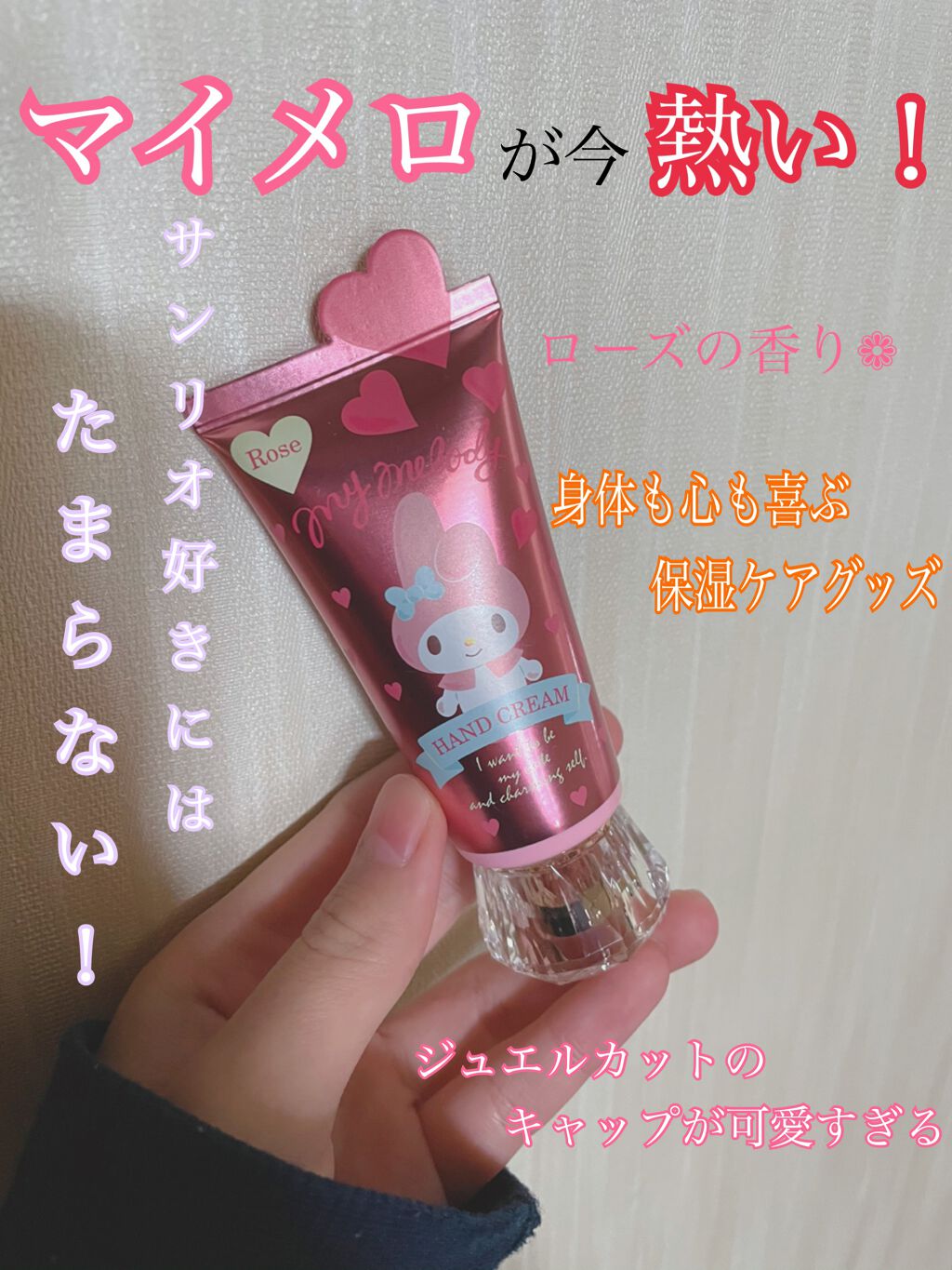 たけのこの里 on LIPS 「『マイメロハンドクリーム』これであなたも量産型!?🎀サンリオ好..」(1枚目)