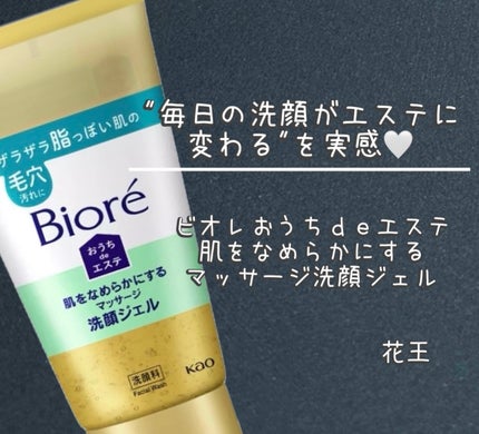 おうちdeエステ 肌をなめらかにする マッサージ洗顔ジェル/ビオレ/その他洗顔料を使ったクチコミ(1枚目)