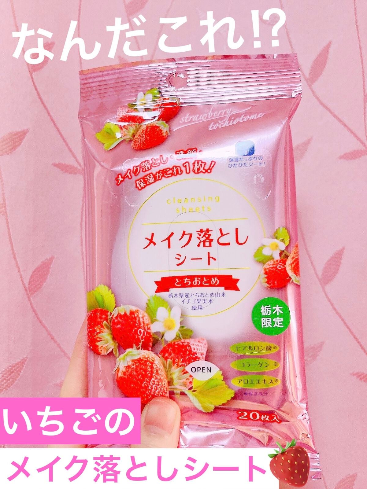 メイク落としシート とちおとめ/コーヨー化成/クレンジングシートを使ったクチコミ(1枚目)